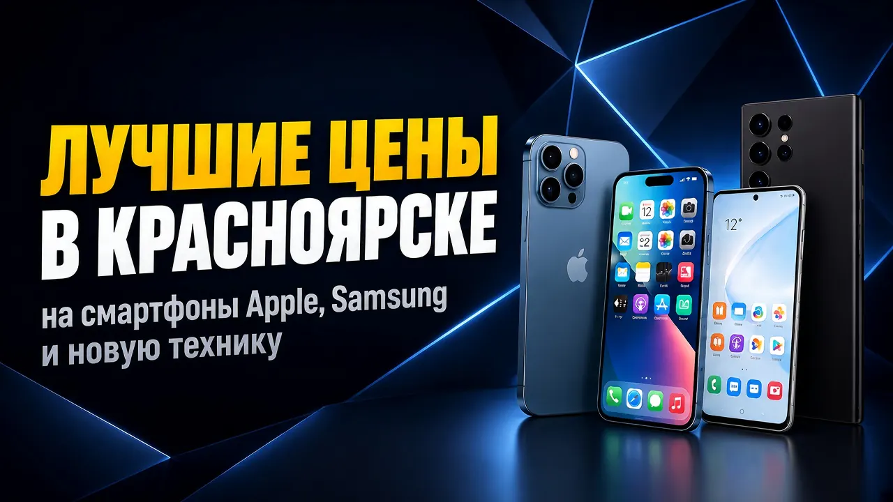 Акция Телесмарт — техника в наличии в Красноярске