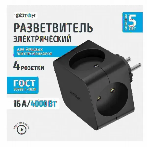Разветвитель тройник Фотон для розетки плоский АМ 16 / 4 гне