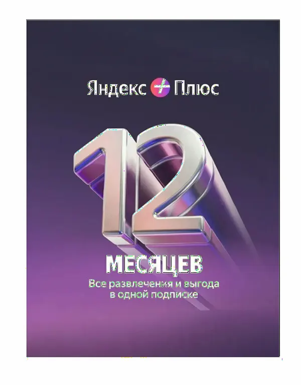 Яндекс Плюс на 12 месяцев
