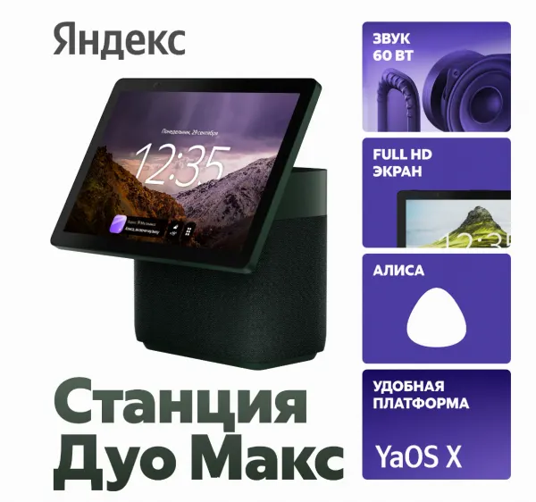 Умная колонка Яндекс Станция ДУО Макс зе
