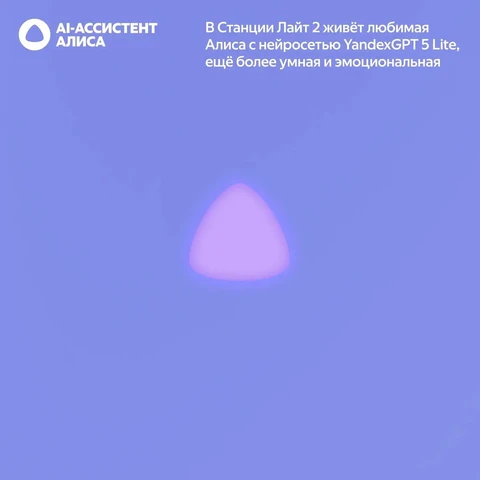 Умная колонка Яндекс Станция Лайт 2 без часов фиолетовый 